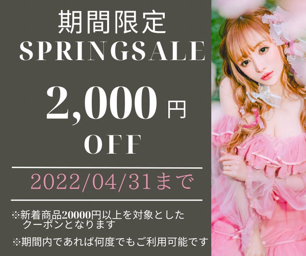 期間限定！新着ドレスが2万円以上で2,000円OFF！！