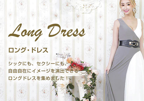 【ロングドレス・イブニングドレスをお探しの方はクピドドレスコレクションへ】